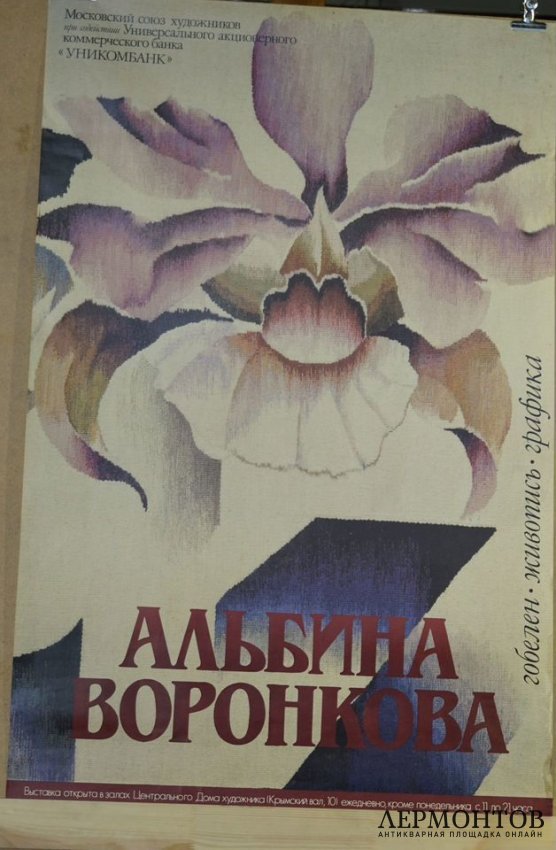 Афиша Альбина Воронкова. Москва, 1993 год.