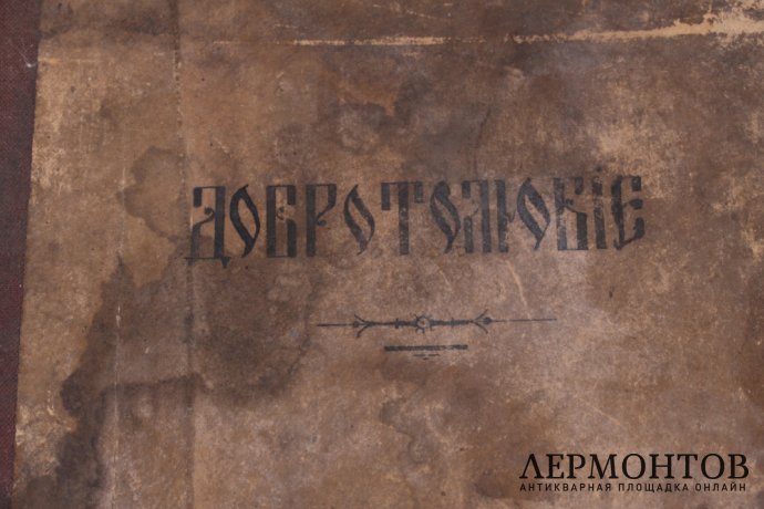 Книга. Добротолюбие. Москва, Синодальная типография, 1832 год. 