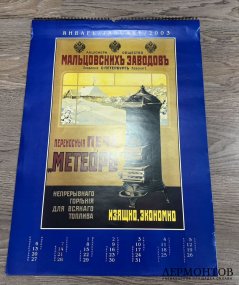 Календарь с рекламой дореволюционных плакатов. 2003 год.
