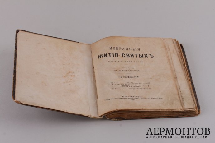 Избранные жития святых Православной Церкви.1887 год.