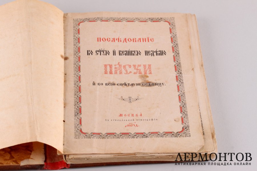 Последование во Святую и Великую неделю Пасхи и во всю светлую седмицу. 1894 год.