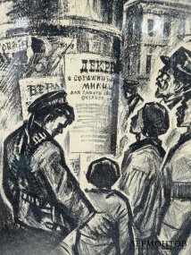 Гравюра «Декрет о создании милиции». Н. А. Прокопенко, СССР