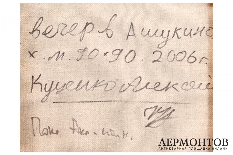 Картина. Вечер в Ашукино, 2006 г. Куценко Алексей Петрович. Холст, масло.