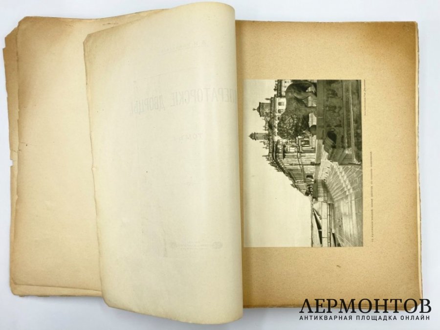 Успенский А. Императорские дворцы . В 2 томах. 1913 год.