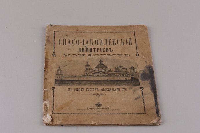 Спасо - Яковлевский Димитриев монастырь в городе Ростове. 1913 год.