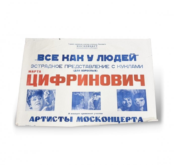Афиша Все как у людей. Эстрадное представление с куклами Марты Цифринович.