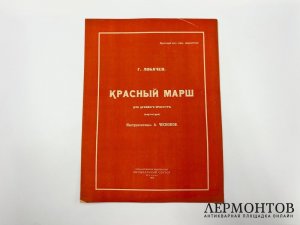 Ноты. Красный марш. 1924 год. Муз сектор. Агитация