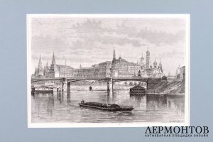 Гравюра. Вид на Москву-реку и Кремль. 1880 год. Barclay. Франция