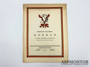 Ноты. Корчмарев Климентий, слова Безыменского. Боевая. Из поэмы Комсомолия. 1925 год.