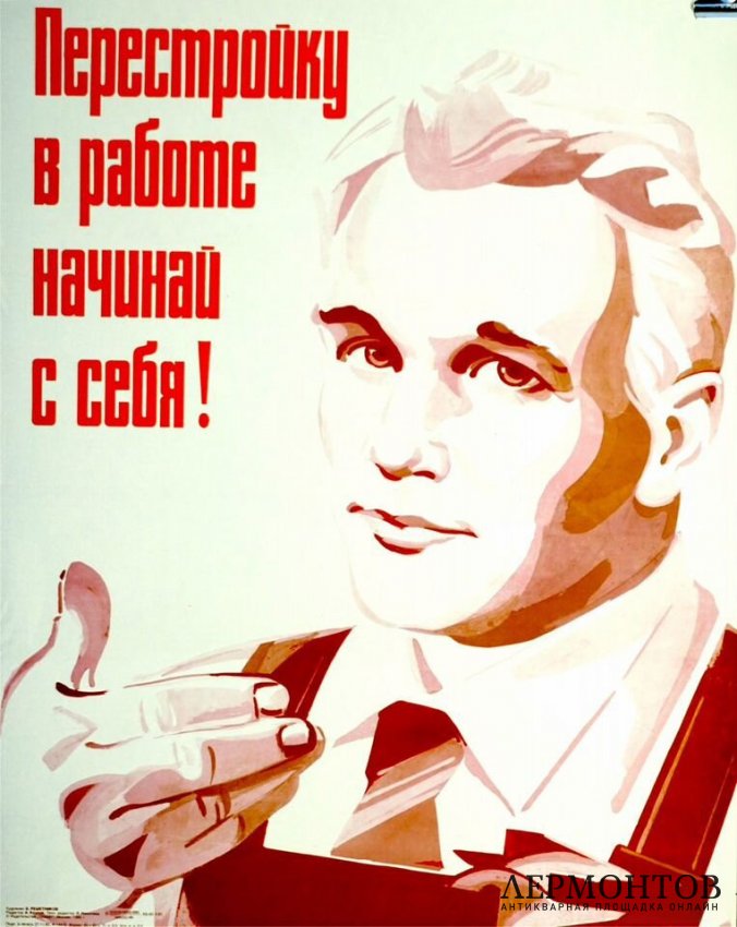Агитационный плакат Перестройку в работе начинай с себя. 1986 год.