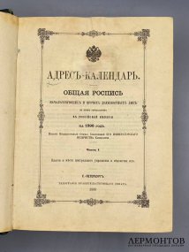 Адрес-календарь «Общая роспись начальствующих и прочих должностных лиц» на 1893, 1898, 1905 и 1906 годы, 4 книги. Россия