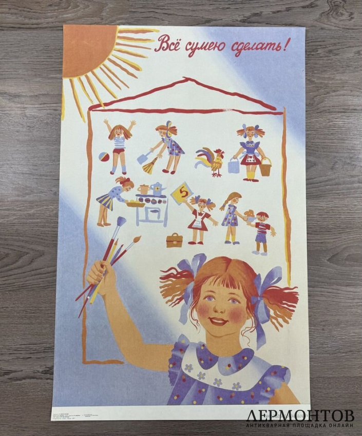 Агитационный плакат Все сумею сделать. СССР, 1989 год.
